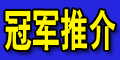 冠军推介