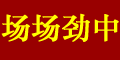 场场劲中