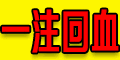 一注回血