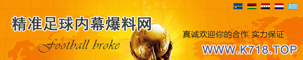 精准足球内幕协议球
